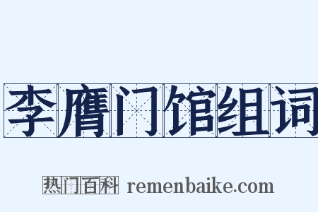 李膺门馆组词是什么意思的图片
